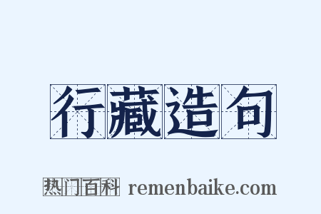 行藏造句是什么意思的图片